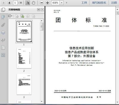 信息技術(shù)應(yīng)用創(chuàng)新 信息產(chǎn)品成熟度評(píng)估體系第7部分——外圍設(shè)備通訊設(shè)備